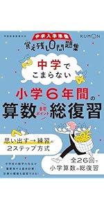 中学でこまらない小学6年間の算数総復習 (中学入学準備覚え残し0問題集